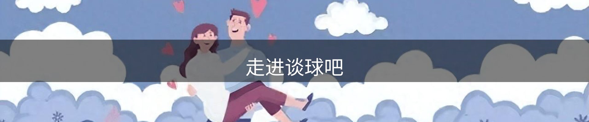 走进谈球吧